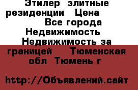 Этилер  элитные резиденции › Цена ­ 265 000 - Все города Недвижимость » Недвижимость за границей   . Тюменская обл.,Тюмень г.